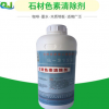 润石Q-312S石材色素清除剂大理石除锈黄斑红酒茶渍颜色清洗液药剂
