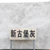 上海大理石护墙板天然欧式壁炉定制墙壁地面楼梯踏板台面卧室客厅