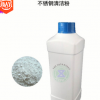 不锈钢清洁粉 多功能去污粉除锅底烧痕除锈剂 一瓶抵三瓶厂家直销
