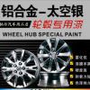 汽车轮毂翻新银色铝合金轮毂修复翻新改色轮毂喷漆钢圈划痕修复漆