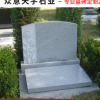 北京墓碑22年生产厂家