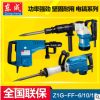 东成电镐Z1G-FF04-6小型电镐900W 破摔镐活塞环式