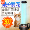 紫外线物理杀螨除菌宠物猫咪除螨虫非细小犬瘟针剂除菌杀菌消毒灯