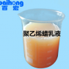 厂家热销纺织品抗起毛球剂乳液 优质蜡乳液BH-6011