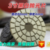 厂家直供3寸80mm石材抛光片黑白抛光片BUFF花岗岩抛光嘉利磨片