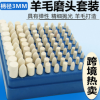 羊毛磨头 羊毛轮 镜面抛光轮 玉石玻璃金属 精细 柄3mm 100支套装
