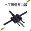 厂家直销木工可调开口器 金属铁皮开口器木工扩孔器批发