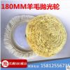 7寸抛光羊毛轮用于家具汽车金属 非金属材质表面抛光打磨