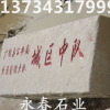 门牌石,永春,红色，花岗岩石材刻字价格,刻字石,五莲红门牌石，硬度高