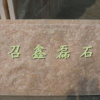 供应河南鑫磊石材供应晚霞红大理石蘑菇石尺寸