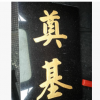 供应石材雕刻字体贴金铂公园奠基石碑加工
