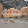 供应大型刻字石广场景观刻字石园林石产地直销质量上乘
