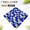厂家直销 蓝色水晶玻璃马赛克瓷砖游泳池鱼池卫生间背景墙工程砖