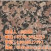 花岗岩_宁阳京华石材加工厂_生产花岗岩