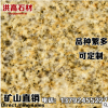山东青岛厂家直销光面黄金麻 天然大理石石材 优质花岗岩低价批发