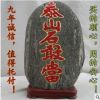 批发泰山镇宅石高约25-30厘米左右奇石泰山石泰山石敢当商务礼品