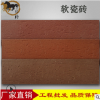 软瓷砖红复古文化砖简约别墅外墙砖柔性石材室内背景外墙瓷砖