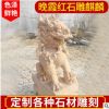 曲阳石雕晚霞红石雕麒麟 麒麟摆件一对庭院户外雕塑摆件厂家