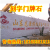 刻字石产地批发 园林景观刻字石厂家直销 泰山红巨石 题字石