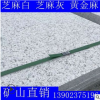 山东白麻 道路工程芝麻白火烧板 荔枝面光面芝麻白 外墙干挂白麻