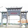 仿古花园大门坊，村庄石牌坊多少钱 ，古建牌楼制作厂家
