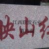 江西红色石材富贵红石材光泽红石材代代红石材供应厂家