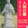 户外人物石雕塑各种规格定制汉白玉雕像加工