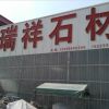 瑞祥石材 加工销售各种石材