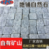 供应各种花岗岩石材 景观石自然石地砖 小方块地铺自然石瓷砖