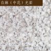 白麻花岗岩 厂家直销 价格优惠